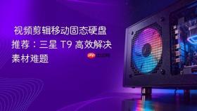 视频剪辑移动固态硬盘推荐：三星 T9 高效解决素材难题