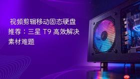 视频剪辑移动固态硬盘推荐:三星 t9 高效解决素材难题