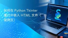 如何在 Python Tkinter 窗口中嵌入 HTML 文件（或网页）
