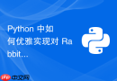 Python 中如何优雅实现对 RabbitMQ 消息发送失败时的本地文件日志追溯与补发？