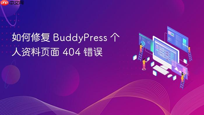 如何修复 BuddyPress 个人资料页面 404 错误