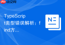 TypeScript类型错误解析：find方法调用失败的根本原因与修复方案