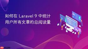 如何在 Laravel 9 中统计用户所有文章的总阅读量