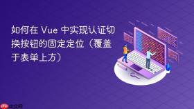 如何在 Vue 中实现认证切换按钮的固定定位(覆盖于表单上方)