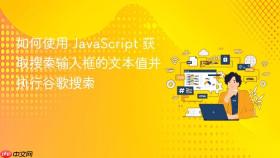如何使用 JavaScript 获取搜索输入框的文本值并执行谷歌搜索