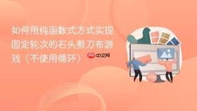 如何用纯函数式方式实现固定轮次的石头剪刀布游戏(不使用循环)
