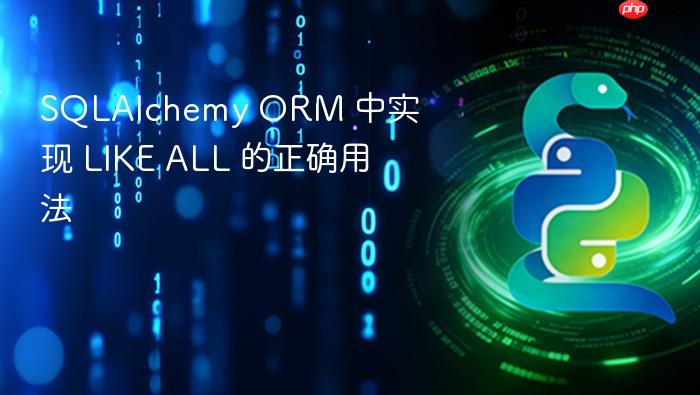 SQLAlchemy ORM 中实现 LIKE ALL 的正确用法