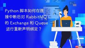 Python 脚本如何在连接中断后对 RabbitMQ 的 Exchange 和 Queue 进行重新声明绑定？