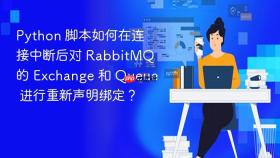 python 脚本如何在连接中断后对 rabbitmq 的 exchange 和 queue 进行重新声明绑定?