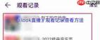 如何查看look直播黑名单