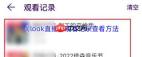 如何查看look直播黑名单