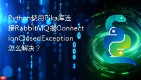 python使用pika库连接rabbitmq报connectionclosedexception怎么解决？