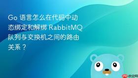 go 语言怎么在代码中动态绑定和解绑 rabbitmq 队列与交换机之间的路由关系?