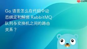 Go 语言怎么在代码中动态绑定和解绑 RabbitMQ 队列与交换机之间的路由关系？