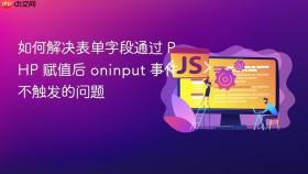 如何解决表单字段通过 PHP 赋值后 oninput 事件不触发的问题