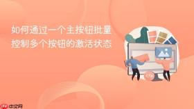 如何通过一个主按钮批量控制多个按钮的激活状态
