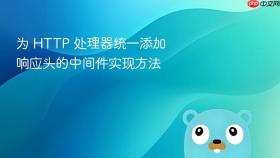 为 HTTP 处理器统一添加响应头的中间件实现方法