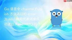 Go 语言中 channel.Publish 方法返回的 error 为 nil，就能代表消息成功送达 RabbitMQ 吗？