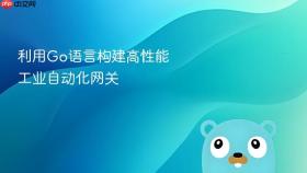 利用go语言构建高性能工业自动化网关