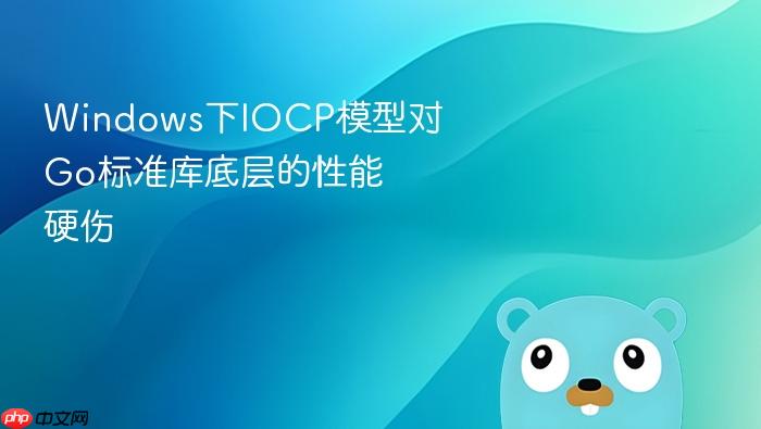 windows下iocp模型对go标准库底层的性能硬伤