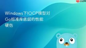 Windows下IOCP模型对Go标准库底层的性能硬伤