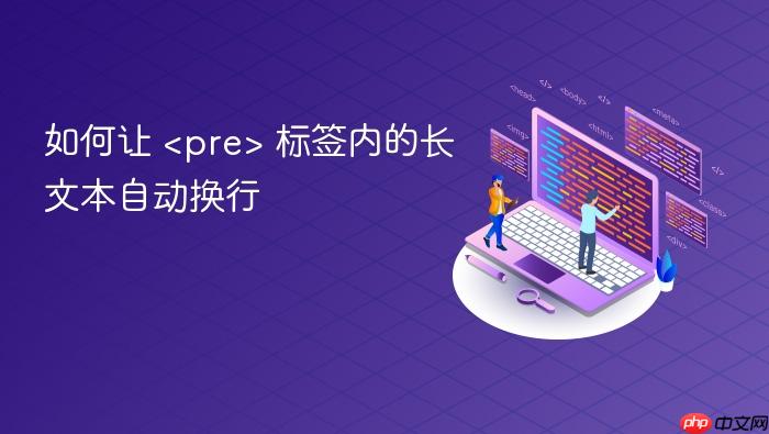 如何让 <pre class=