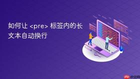 如何让 <pre class=