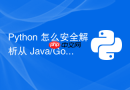 Python 怎么安全解析从 Java/Go 端发过来的 Protobuf 格式的 RabbitMQ 消息体？