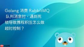 Golang 消费 RabbitMQ 队列消息时，遇到死锁导致携程积压怎么做超时控制？