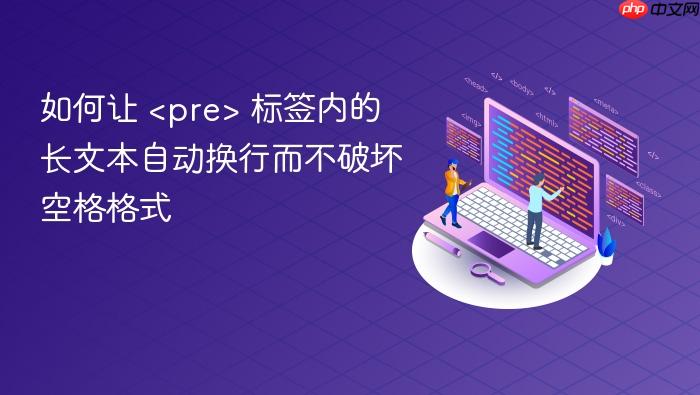 如何让 <pre class=