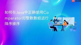如何在Java中正确使用Comparator对整数数组进行降序排序