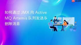 如何通过 JMX 向 ActiveMQ Artemis 队列发送与删除消息