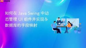 如何在 Java Swing 中动态管理 UI 组件并实现与数据库的字段映射
