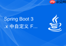 Spring Boot 3.x 中自定义 Filter 不生效的解决方案