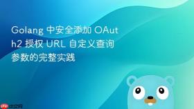 Golang 中安全添加 OAuth2 授权 URL 自定义查询参数的完整实践