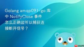 golang amqp091-go 库中 notifyclose 事件怎么正确监听以捕获连接断开信号?