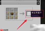 我的世界林业员箱子制作指南