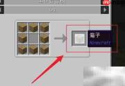 我的世界林业员箱子制作指南