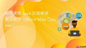 如何使用 Java 实现单词频次统计（Word Map Counter）
