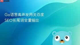 go语言高并发网关百度seo长尾词全量输出