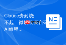Claude贵到烧不起！微软掀桌自研AI编程大模型，GitHub开发者迎来大解放