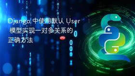 Django 中使用默认 User 模型实现一对多关系的正确方法