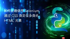 如何正确使用 Selenium 通过 CSS 类定位多类名 HTML 元素
