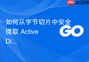 如何从字节切片中安全提取 Active Directory 密码过期日期