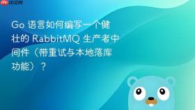 Go 语言如何编写一个健壮的 RabbitMQ 生产者中间件（带重试与本地落库功能）？