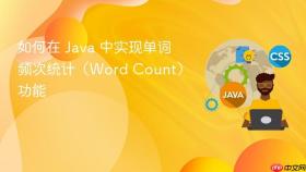 如何在 Java 中实现单词频次统计（Word Count）功能