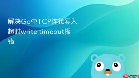 解决go中tcp连接写入超时write timeout报错