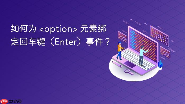如何为 <option> 元素绑定回车键（Enter）事件？
