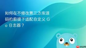 如何在不修改第三方库源码的前提下适配自定义 Go 日志器？

