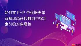 如何在 PHP 中根据表单选择动态获取数组中指定索引的对象属性